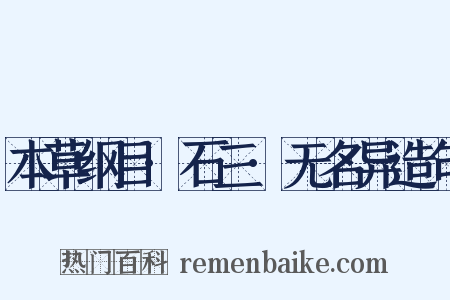本草纲目·石三·无名异造句是什么意思的图片